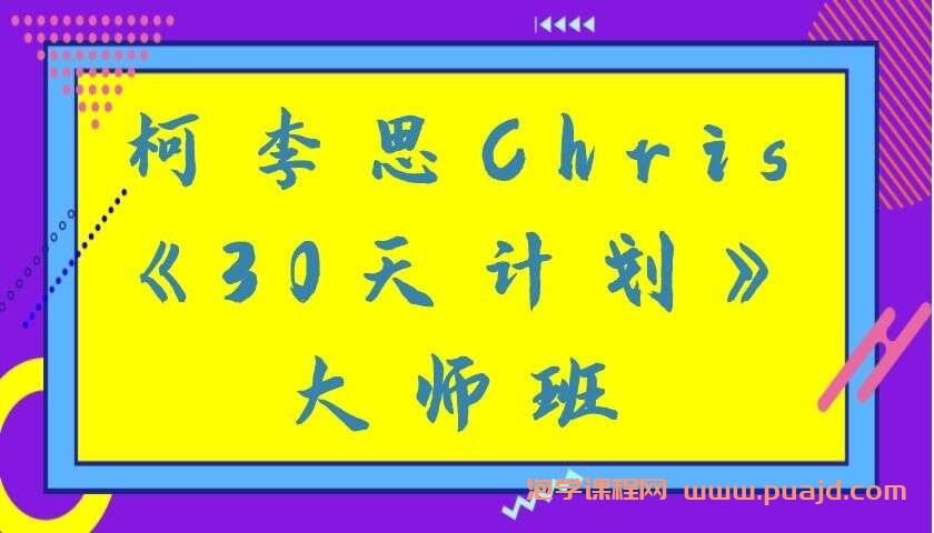 柯李思Chris《30天计划》大师班